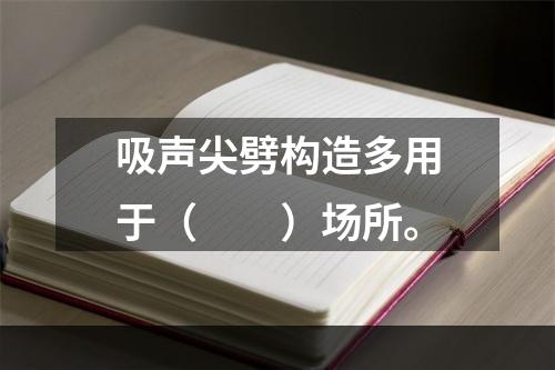 吸声尖劈构造多用于（　　）场所。