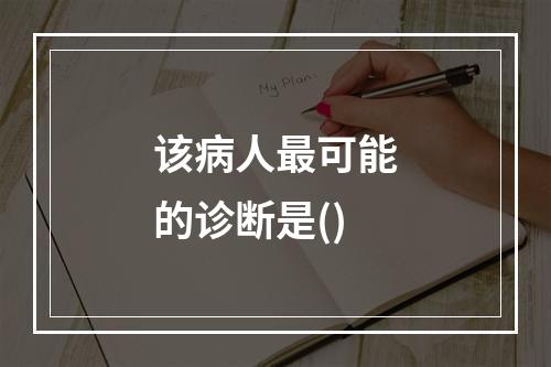 该病人最可能的诊断是()