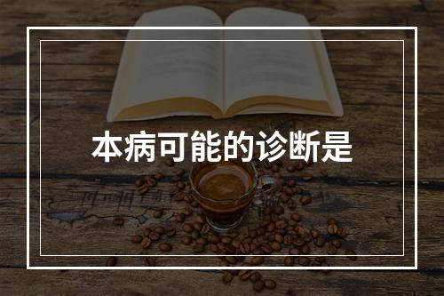 本病可能的诊断是