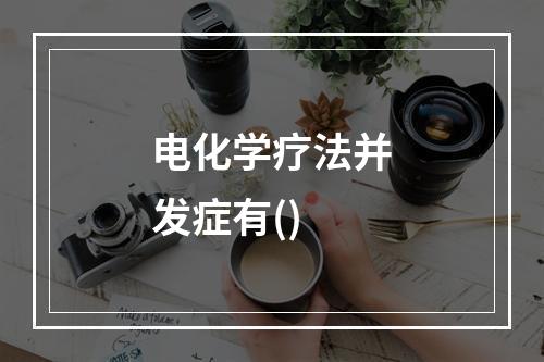 电化学疗法并发症有()