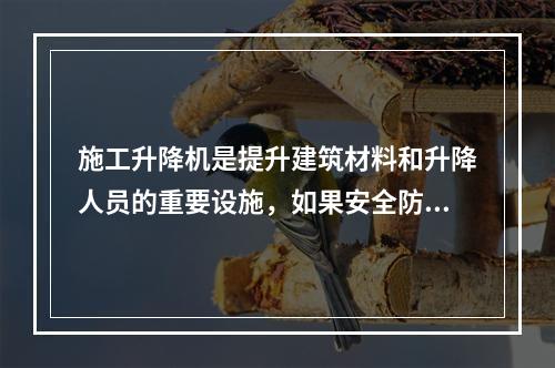 施工升降机是提升建筑材料和升降人员的重要设施，如果安全防护装