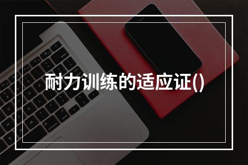 耐力训练的适应证()