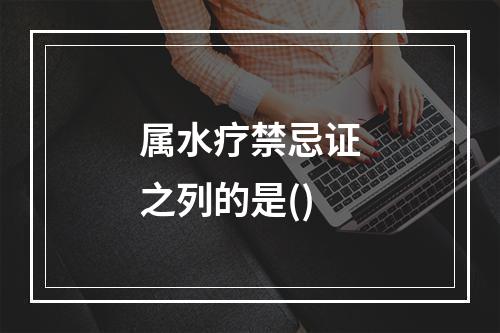 属水疗禁忌证之列的是()