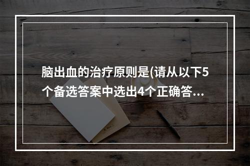 脑出血的治疗原则是(请从以下5个备选答案中选出4个正确答案)