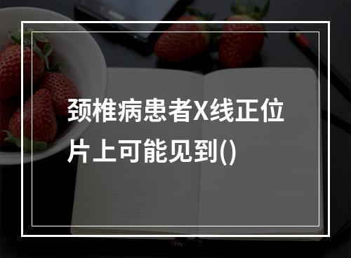 颈椎病患者X线正位片上可能见到()