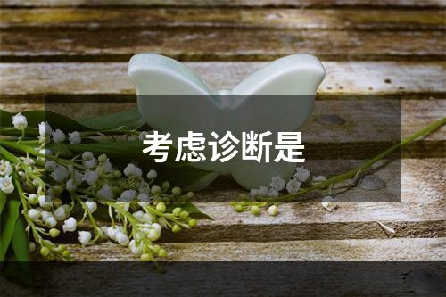 考虑诊断是