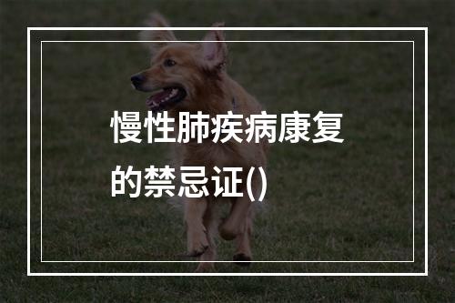 慢性肺疾病康复的禁忌证()