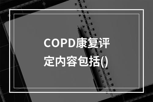 COPD康复评定内容包括()