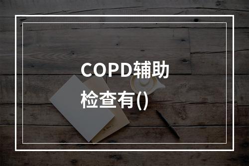 COPD辅助检查有()