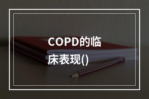 COPD的临床表现()