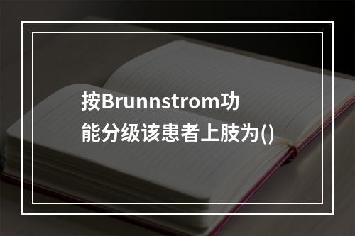 按Brunnstrom功能分级该患者上肢为()