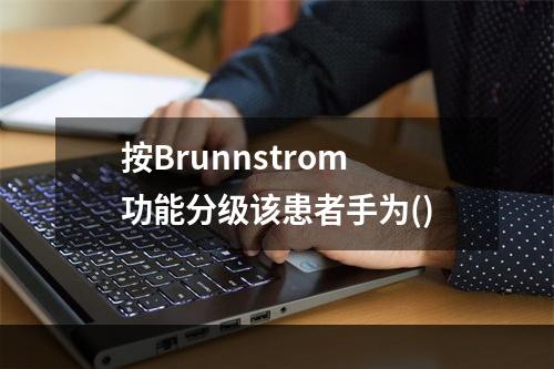 按Brunnstrom功能分级该患者手为()