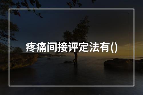 疼痛间接评定法有()