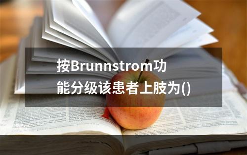 按Brunnstrom功能分级该患者上肢为()