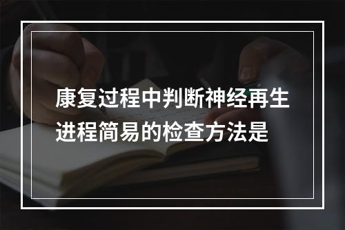 康复过程中判断神经再生进程简易的检查方法是