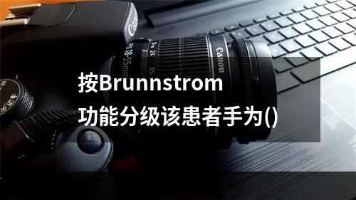 按Brunnstrom功能分级该患者手为()