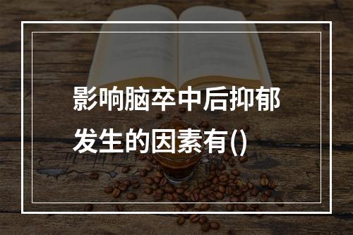 影响脑卒中后抑郁发生的因素有()