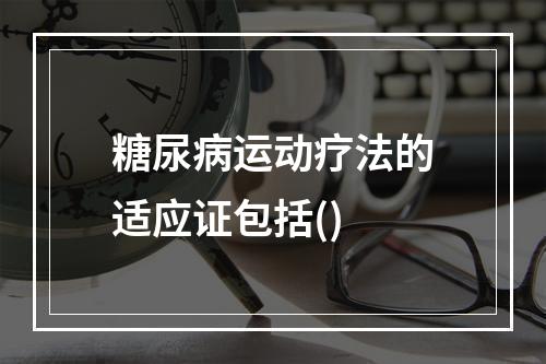 糖尿病运动疗法的适应证包括()