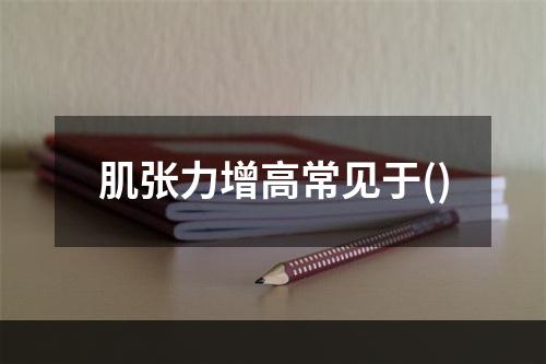 肌张力增高常见于()