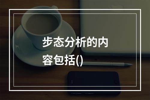 步态分析的内容包括()