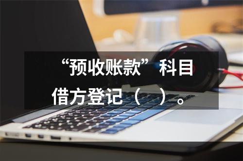 “预收账款”科目借方登记（　）。