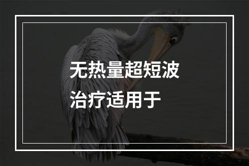 无热量超短波治疗适用于