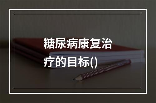 糖尿病康复治疗的目标()