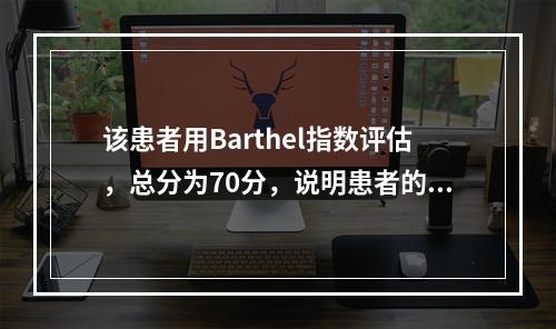 该患者用Barthel指数评估，总分为70分，说明患者的AD