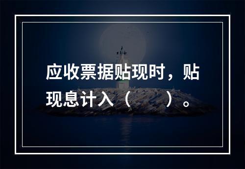 应收票据贴现时，贴现息计入（　　）。