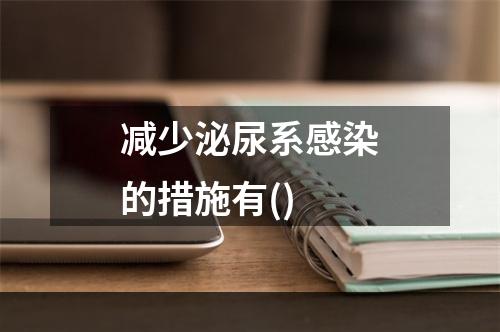 减少泌尿系感染的措施有()