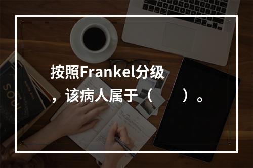 按照Frankel分级，该病人属于（　　）。