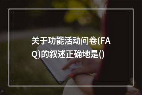 关于功能活动问卷(FAQ)的叙述正确地是()