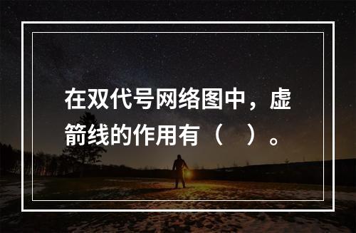 在双代号网络图中，虚箭线的作用有（　）。