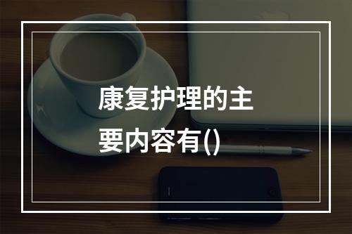 康复护理的主要内容有()