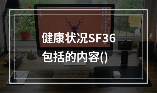 健康状况SF36包括的内容()