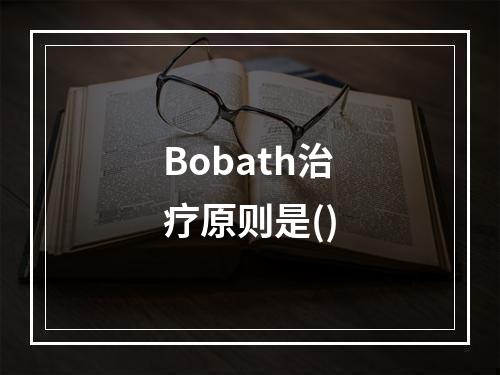 Bobath治疗原则是()