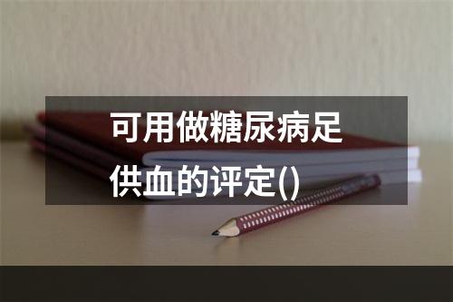 可用做糖尿病足供血的评定()