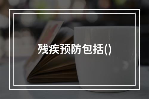 残疾预防包括()