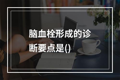 脑血栓形成的诊断要点是()