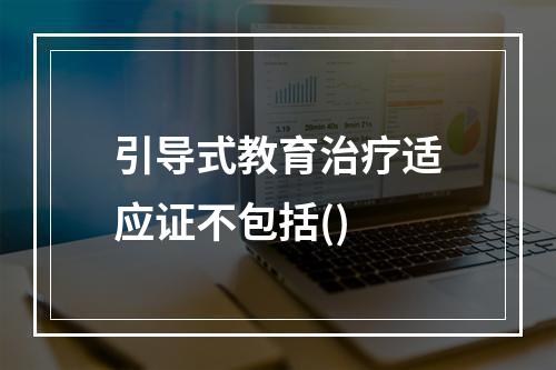 引导式教育治疗适应证不包括()