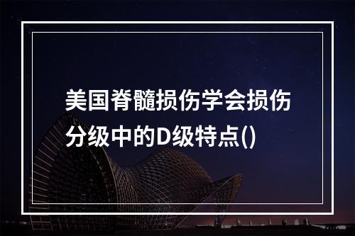 美国脊髓损伤学会损伤分级中的D级特点()