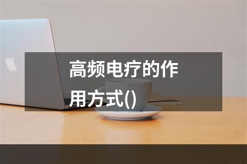 高频电疗的作用方式()