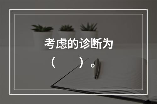 考虑的诊断为（　　）。