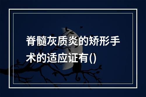 脊髓灰质炎的矫形手术的适应证有()