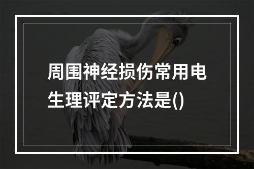 周围神经损伤常用电生理评定方法是()