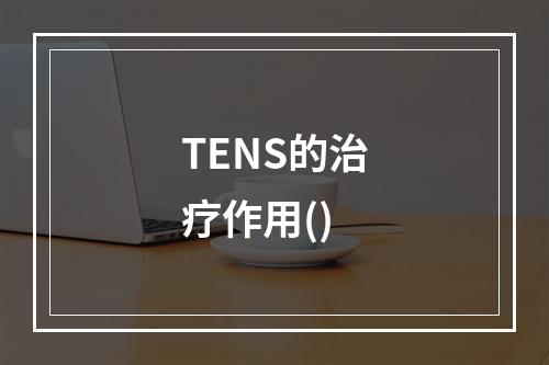 TENS的治疗作用()