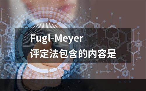 Fugl-Meyer评定法包含的内容是