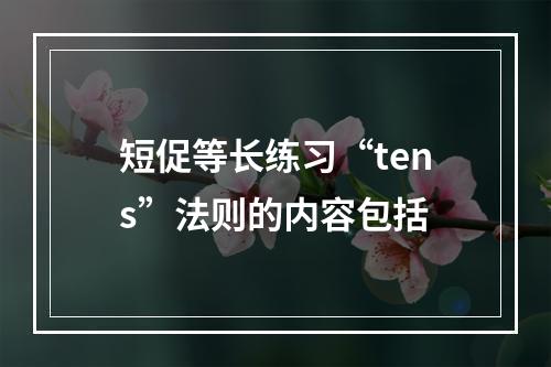 短促等长练习“tens”法则的内容包括