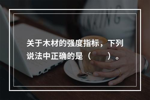 关于木材的强度指标，下列说法中正确的是（　　）。