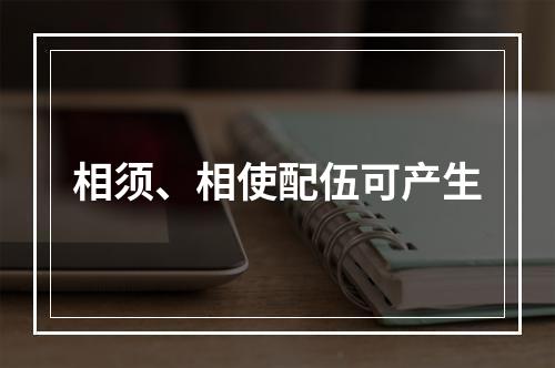 相须、相使配伍可产生